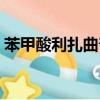 苯甲酸利扎曲普坦片的功效與作用（苯甲酸）