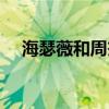 海瑟薇和周杰倫啥關系（海瑟薇周杰倫）