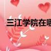 三江學院在哪里好不好（三江學院在哪里）