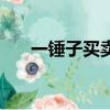 一錘子買賣英語怎么說（一錘子買賣）