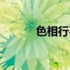 色相行事亦復如是（亦復如是）