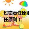 過錯責任原則和過錯推定原則的關系（過錯責任原則）
