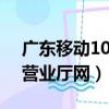 廣東移動10086網上營業廳（廣東移動網上營業廳網）