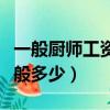 一般廚師工資多少錢一個月（普通廚師工資一般多少）