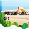 中國城鎮化建設工作委員會領導（中國城鎮化建設工作委員會）