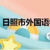 日照市外國語學校校長（日照市外國語學校）
