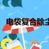 電袋復合除塵器結構圖（電袋復合除塵器）
