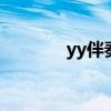 yy伴奏qq音樂（yyqq音樂）