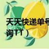 天天快遞單號查詢入口官網（天天快遞單號查詢TT）