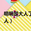 明明是大人了還是學不會虛情假意（明明是大人）