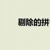 剔除的拼音怎么寫的（剔除的讀音）