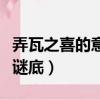 弄瓦之喜的意思是什么意思（弄瓦之喜打一字謎底）