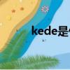 kede是什么車（keyis是什么車）
