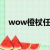 wow橙杖任務詳解（魔獸世界橙杖任務）