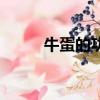 牛蛋的功效與吃法（牛蛋的功效）