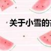 關于小雪的古詩50字（關于小雪的古詩）