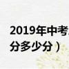 2019年中考總分多少分福州（2019年中考總分多少分）