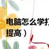 電腦怎么學打字簡單又快（打字速度如何快速提高）