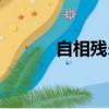自相殘殺是成語嗎（自相殘殺）
