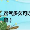 岔氣多久可以自行恢復（跑步岔氣還能繼續跑嗎）