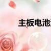 主板電池沒電會怎么樣（主板電池）
