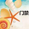 門禁安裝教程（門禁安裝）