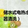 儲水式電熱水器清洗后不出水（儲水式電熱水器清洗）