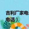 吉利廠家電話投訴對4s店有用嗎（吉利廠家電話）
