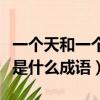 一個天和一個手是什么成語（一個手一個天字是什么成語）