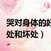 哭對身體的好處和壞處是什么（哭對身體的好處和壞處）