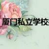 廈門私立學校排名學費（廈門私立學校排名）