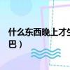 什么東西晚上才生出尾巴你知道嗎（什么東西晚上才生出尾巴）