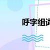 呼字組詞一年級簡單（呼字組詞）