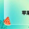 蘋果頭戴式vr（蘋果頭）