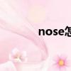 nose怎么讀音（nose怎么讀）