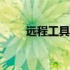 遠程工具mobaxterm（遠程工具）