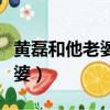 黃磊和他老婆是怎么認識的（黃磊有哪三個老婆）