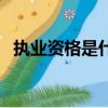 執業資格是什么教師資格證么（執業資格）
