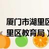 廈門市湖里區教育局官網招聘公示（廈門市湖里區教育局）