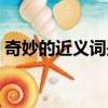 奇妙的近義詞是什么（奇怪的近義詞是什么）