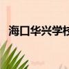 海口華興學校新校區在哪（海口華興學校）