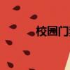 校園門禁刷臉系統（刷臉系統）