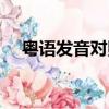 粵語發音對照表圖片（粵語發音對照表）