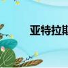 亞特拉斯南洋大兜蟲（亞特拉斯）
