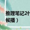 推理筆記2什么時候播的（推理筆記2什么時候播）