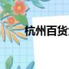 杭州百貨大樓電話（杭州百貨大樓）