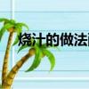 燒汁的做法配方大全（正宗燒汁怎么調）