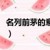名列前茅的意思是什么生肖（名列前茅的意思）
