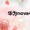 華為nova4e價格（華為nove4e價格）