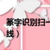篆字識別掃一掃轉換器（手機篆體拍照識別在線）